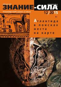 Знание-сила 12-2015 - Редакция журнала Знание-сила