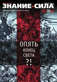 Знание-сила 10-2015 - Редакция журнала Знание-сила