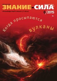 Знание-сила 06-2015 - Редакция журнала Знание-сила