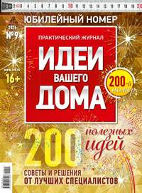 Идеи Вашего Дома 09-2015 - Редакция журнала Идеи Вашего Дома