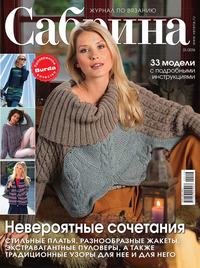 Сабрина 01-2016 - Редакция журнала Сабрина