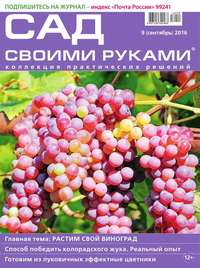 Сад Своими Руками 09-2016 - Редакция журнала Сад Своими Руками