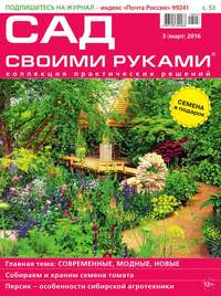 Сад Своими Руками 03-2016 - Редакция журнала Сад Своими Руками