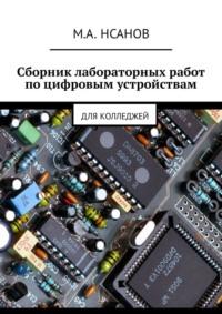 Сборник лабораторных работ по цифровым устройствам. Для колледжей, audiobook М. А. Нсанова. ISDN37395576