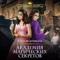 Академия магических секретов, audiobook Алены Федотовской. ISDN37395681