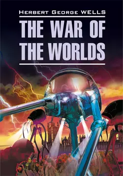 The War of the Worlds / Война миров. Книга для чтения на английском языке - Герберт Джордж Уэллс