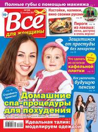 Все Для Женщины 38-2017 - Редакция журнала Все Для Женщины