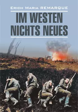 Im Westen nichts Neues / На Западном фронте без перемен. Книга для чтения на немецком языке, Эрих Марии Ремарк audiobook. ISDN37395923