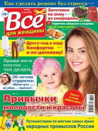 Все Для Женщины 29-2017 - Редакция журнала Все Для Женщины