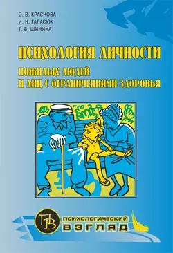 Психология личности пожилых людей и лиц с ограничениями здоровья - Ольга Краснова