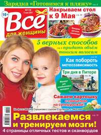 Все Для Женщины 19-2017 - Редакция журнала Все Для Женщины