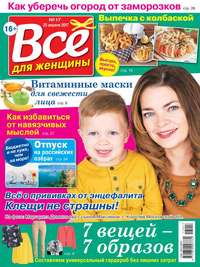 Все Для Женщины 17-2017 - Редакция журнала Все Для Женщины