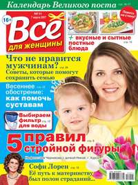 Все Для Женщины 11-2017 - Редакция журнала Все Для Женщины