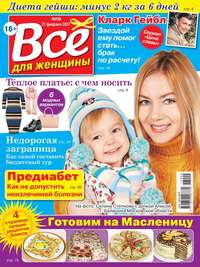 Все Для Женщины 09-2017 - Редакция журнала Все Для Женщины