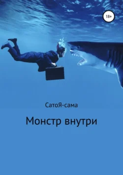 Монстр внутри - Сато Я –сама