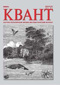 Квант 01-2017 - Редакция журнала Квант