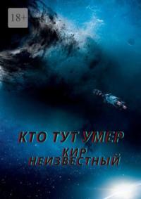 Кто тут умер, książka audio Кира Николаевича Неизвестного. ISDN37397363