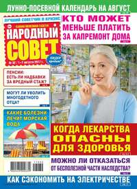 Народный Совет 32-2017 - Редакция журнала Народный Совет