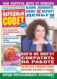 Народный Совет 31-2017 - Редакция журнала Народный Совет