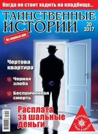 Таинственные Истории 20-2017 - Редакция журнала Таинственные Истории