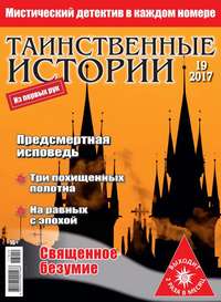 Таинственные Истории 19-2017 - Редакция журнала Таинственные Истории