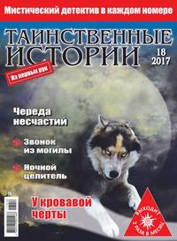 Таинственные Истории 18-2017 - Редакция журнала Таинственные Истории