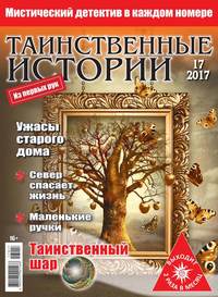 Таинственные Истории 17-2017 - Редакция журнала Таинственные Истории