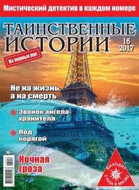 Таинственные Истории 16-2017 - Редакция журнала Таинственные Истории