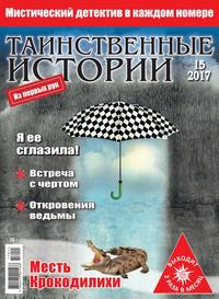 Таинственные Истории 15-2017 - Редакция журнала Таинственные Истории