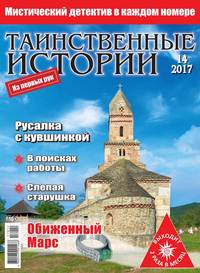 Таинственные Истории 14-2017 - Редакция журнала Таинственные Истории