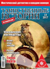 Таинственные Истории 13-2017 - Редакция журнала Таинственные Истории