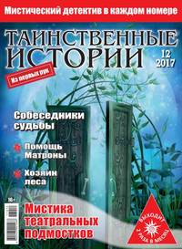 Таинственные Истории 12-2017 - Редакция журнала Таинственные Истории