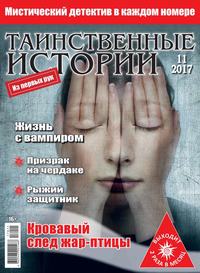 Таинственные Истории 11-2017 - Редакция журнала Таинственные Истории