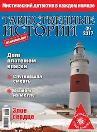 Таинственные Истории 09-2017 - Редакция журнала Таинственные Истории