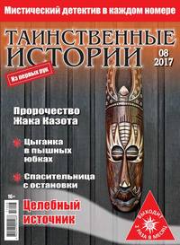 Таинственные Истории 08-2017 - Редакция журнала Таинственные Истории