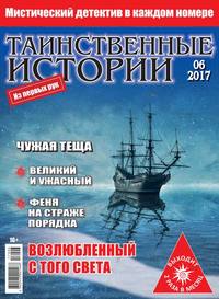 Таинственные Истории 06-2017 - Редакция журнала Таинственные Истории