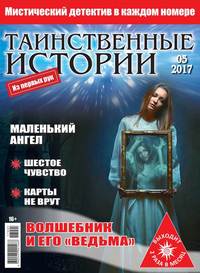 Таинственные Истории 05-2017 - Редакция журнала Таинственные Истории