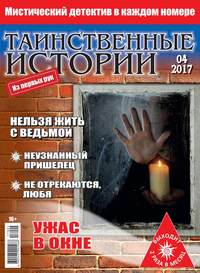 Таинственные Истории 04-2017 - Редакция журнала Таинственные Истории