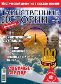 Таинственные Истории 03-2017 - Редакция журнала Таинственные Истории