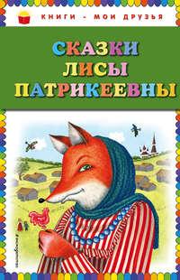 Сказки Лисы Патрикеевны, аудиокнига Народного творчества. ISDN37399639