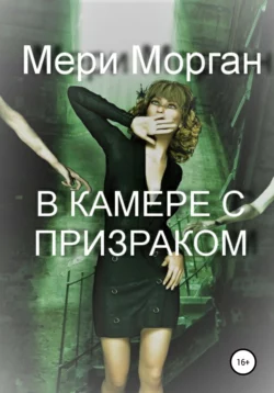 В камере с призраком, audiobook Мери Моргана. ISDN37400634