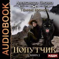 Темные времена. Попутчик, audiobook Александры Лисиной. ISDN37401676