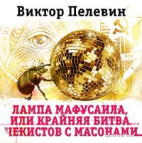 Лампа Мафусаила, или Крайняя битва чекистов с масонами, audiobook Виктора Пелевина. ISDN37402345