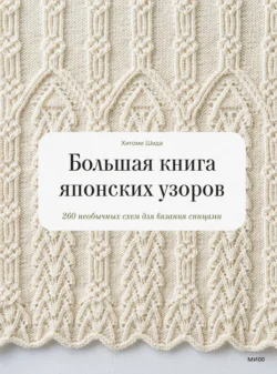 Большая книга японских узоров. 260 необычных схем для вязания спицами - Хитоми Шида