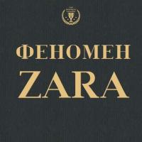 Феномен ZARA, audiobook Ковадонги О'Ши. ISDN37402760