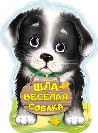 Шла весёлая собака, książka audio Нины Пикулевой. ISDN37404442