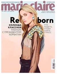 Marie Claire 10-2018 - Редакция журнала Marie Claire