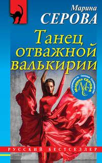 Танец отважной валькирии, audiobook Марины Серовой. ISDN37405351