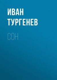 Сон, audiobook Ивана Тургенева. ISDN37405631
