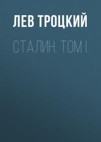 Сталин. Том I, audiobook Льва Троцкого. ISDN37405777